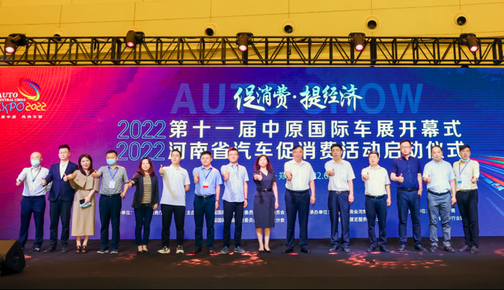 1654842099797432.png 6_【新闻稿】2022第十一届中原国际车展开幕式及2022河南汽车促消费活动启动仪式隆重举办306.png