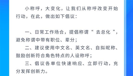/Users/lujun/Desktop/长城汽车/项目/2009去总化/【新闻通稿配图】拥抱用户时代 长城汽车以“去总化”开启链接未来新征程/长城汽车内部称谓“去总化”倡议.jpg长城汽车内部称谓“去总化”倡议