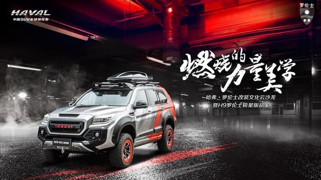 同台竞技彰显硬核实力,且看哈弗H9罗伦士极星版的演绎